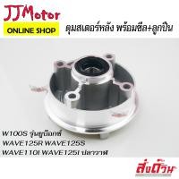 ราคา ดุมสเตอร์หลัง กลึงเงา พร้อมซีล ลูกปืน พร้อมใส่ WAVE125 WAVE125R WAVE125S WAVE100S 2005 WAVE110I WAVE125I ดุมสเตอร์ เวฟ125 เวฟ100 2005 เวฟ110i เวฟ125i ปลาวาฬ (17049180168)
