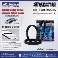 ราคา กบไฟฟ้า สายพานกบ 3 นิ้ว NKT สำหรับ MAKITA 1100 (21380376807)