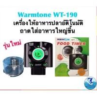 ราคา เครื่องให้อาหารปลา WARMTONE WT 190 (22434963739)