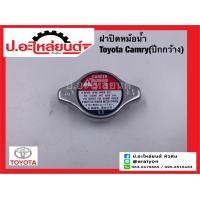 ราคา ฝาปิดหม้อน้ำ โตโยต้า แคมรี่ ปีกกว้าง Toyota Camry (20110627054)