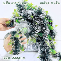 ราคา สายรุ้ง สายรุ้งปีใหม่ สายรุ้งตกแต่ง พู่ประดับตกแต่ง ต้นคริสต์มาส ปีใหม่ งานเลี้ยง แพ็ค 12 เส้น ขนาด 2 5 5 ม สายรุ้งคละสี สายรุ้งสีเขียวล้วน (23309972422)