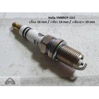 ราคา หัวเทียน Mazda 3 BK รุ่น 1 6 2 0 ชุด 4 หัว ชนิดยิธเทรียม ระยะการใช้งาน 40000 กม Hella YM8RCP 11U YS8RCP 11U (21344019525)
