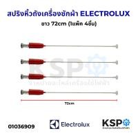 ราคา โช๊คเครื่องซักผ้า สปริงหิ้วถังเครื่องซักผ้า ELECTROLUX อีเลคโทรลักซ์ ยาว 72cm 1แพ็ค 4ชิ้น อะไหล่เครื่องซักผ้า (23221384645)