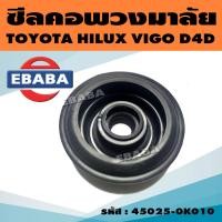 ราคา ซีลกันฝุ่นแกนพวงมาลัย ซีลคอพวงมาลัย สำหรับ TOYOTA HILUX VIGO D4D INNOVA รหัส 45025 0K010 (19639943874)