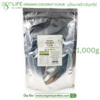 ราคา Agrilife ตราอะกรีไลฟ์ แป้งมะพร้าวอินทรีย์ Organic Coconut Flour 500g 1000g (21905528852)