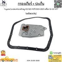 ราคา กรองเกียร์ ปะเก็น Toyota Corolla Altis หน้าหมู 1ZZ 3ZZ FE ปี01 07 เครื่อง1 6 1 8 ATF ปะเก็นยาง 18 รู 35330 12040 (17361353667)