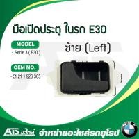 ราคา BMW มือเปิดประตูอันใน ข้างซ้าย รุ่น E30 (8956686492)