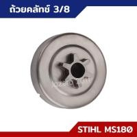 ราคา ถ้วยคลัทข์ ชามคลัทช์ สเตอร์แหวน 3 8 สำหรับ MS170 MS180 อะไหล่เลื่อยยนต์ STIHL (18139741968)
