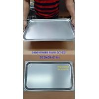 ราคา ถาด GN 1 1 20 ถาดสแตนเลสขนาดใหญ่ ถาดเสริฟ สแตนเลส ถาดอบขนม Stainless Tray GN 1 1 20 (3713966626)