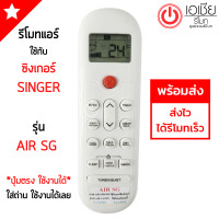 ราคา รีโมทแอร์ ซิงเกอร์ Singer รุ่น AIR SG มีสินค้าพร้อมส่ง (20864284357)