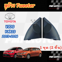 ราคา พร้อมส่ง หูช้างทวิตเตอร์ Tweeter หูช้าง Toyota Vios Yaris 2013 2016 หูช้างโตโยต้า วีออส ยาริส ทวิตเตอร์เสียงแหลม ช่องใส่เสียงแหลม (22702535596)