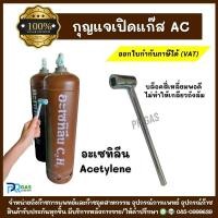 ราคา กุญแจบล็อกเปิดAC กุญแจบล็อกสำหรับใช้เปิดหัววาล์วถังแก๊สอะเซทิลีน สินค้ามาตรฐาน แข็งแรง ทนทาน (23042832713)