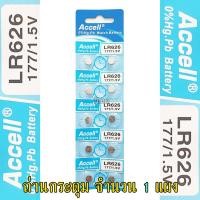 ราคา ถ่านกระดุม LR626 177 1 5V Accell Japan ถ่านกล้อง ถ่านรีโมทรถยนต์ ถ่านนาฬิกา ถ่านเครื่องคิดเลข ถ่านกลม ถ่านกลมแบน Button Cell ถ่านก้อนกลม Battery จำนวน 1 แผง (17108029462)