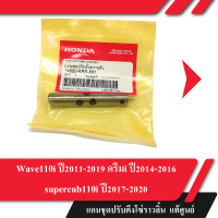 ราคา แกนดันโซ่ แกนชุดปรับตึงโซ่ราวลิ้นของแท้ศูนย์ เวฟ110i ปี2011 2019 ดรีมi ปี2014 2016 supercub110i ปี2017 2020 wave110i dream110i supercub110i (1384840344)