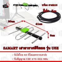 ราคา SAMART ชุดเสาอากาศดิจิตอล รุ่น U5E รับได้ไกล 60 กิโลเมตร มีสายอากาศให้เลือก (22141549954)