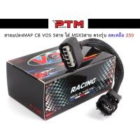 ราคา ปลั๊กแปลงแมพ3ออก5 เวฟ110i ดรีม110i เวฟ125iปลาวาฬ MSX ต่อเรือนเร่ง CBR150 สายแปลงตัวจับสัญญาณเรือนลิ้นเร่ง แมพเซ็นเซอร์ l PTM Racing (9482791291)
