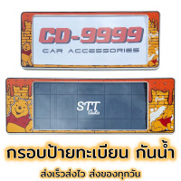 ราคา กรอบป้ายทะเบียน แบบกันน้ำ POOH หมีพูห์ สั้น ยาว ป้ายทะเบียนรถสำหรับรถ1คัน หน้าและหลัง (11678483615)