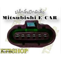 ราคา ปลั๊กลิ้นปีกผีเสื้อ MITSUBISHI E CAR แลนเซอร์ อีคาร์ 92 94 เครื่อง 1500 หัวฉีด ย้ำสายแล้ว (3380472636)