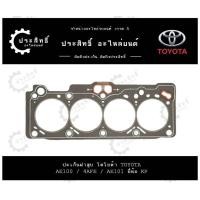ราคา ปะเก็นฝาสูบ รถยี่ห้อ โตโยต้า TOYOTA รหัสเครื่อง AE100 4AFE 4A FE AE101 AE111 11115 16130 (22122375211)