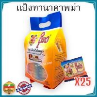 ราคา POE WA ทานาคา แป้งทานาคา Thanaka ทานาคาพม่า ทานาคาก้อน 30กรัม ทานาคาพม่าแท้ แป้งพม่า (20926258023)