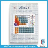 ราคา หนังสือเคมี เล่ม 1 หลักสูตร สอวน ค่าย 1 วิชาเคมี โครงการตำราวิทยาศาสตร์และคณิตศาสตร์ มูลนิธิ สอวน Chula book 7593 (12501877798)