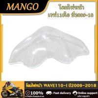 ราคา ไฟหน้าเวฟ110ไอ ไฟท้ายเวฟ110ไอ กระจกไฟหน้าwave110i ขั้วไฟหน้าเวฟ110ไอ 5 ขั้ว ปี2009 2018 ใสสว่างไฟหน้า110i มีคุณภาพ ดูสวย (23211682809)