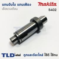 ราคา แกนจับใบ แกนเฟือง เลื่อยวงเดือน Makita มากีต้า รุ่น 5402 (1417720148)