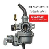 ราคา คาบู WAVE100 110 คาร์บู WAVE110 คาร์บูเรเตอร์เวฟ100 110 คาบูเรเตอร์เวฟ110 (7555869429)