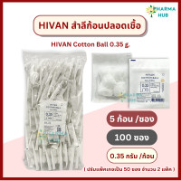 ราคา สำลีก้อน ปราศจากเชื้อ 5ก้อนx100 ซอง 0 35กรัม Hivan sterile cotton ball สำลีก้อนสเตอร์ไรด์ สำลีก้อน ปลอดเชื้อ สำลีก้อนกลม สำลีเช็ดหน้า สำลีเช็ดตา (23178246450)