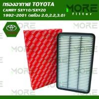 ราคา กรองอากาศ Toyota Camry SXV10 SXV20 SXV21 1992 2001 เครื่อง 2 02 23 0 (22572866237)