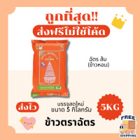 ราคา ส่งฟรีไม่ใช้โค้ด ข้าวตราฉัตรข้าวหอมมะลิแท้100 คัดพิเศษ ส่งไว 5กิโลกรัม Kg จากโรงสีเกรดพรีเมียม (23124174142)