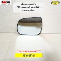 ราคา เนื้อกระจกมองข้าง วีโก้ แชมป์ ไฟฟ้า TOYOTA VIGO โตโยต้า ปี 2011 2014 สำหรับกระจกไฟฟ้า ตราเพชร 15 87500 (16827479092)