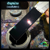 ราคา สีดำ รวมเฉดสีดำ รวมเฉดสีแต่งซิ่ง สี2k สีพ่นรถมอไซค์ สีพ่นรถยนต์ By PKC (21784150313)