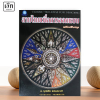 ราคา สำนักพิมพ์ เช็ก หนังสือ ลายไทยเพื่อการออกแบบ ฉบับปรับปรุง (22353360480)
