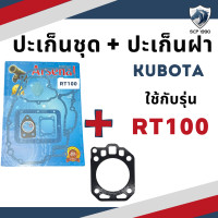 ราคา ปะเก็นชุด พร้อม ปะเก็นฝา รุ่น RT77 RT80 RT90 RT100 RT110 RT120 RT140 RT140DI คูโบต้า อะไหล่รถไถ (19663986981)