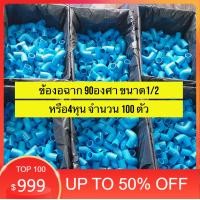 ราคา 100ตัว ข้องอ 90 องศา ขนาด 1 2 นิ้ว หรือ 4 หุน มาตรฐานทั่วไป พร้อมส่ง PVC (19275523298)
