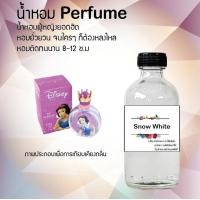 ราคา น้ำหอม Perfume หัวน้ำหอมแท้ กลิ่น Snow White น้ำหอมกลิ่นหรู ฉีดแล้วดูแพงแถมติดทนนาน 8 12 ชม ขนาด 120 cc (17345240558)