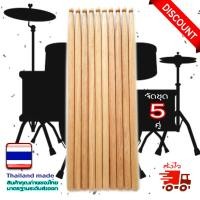 ราคา ไม้กลอง ไม้ตีกลอง สำหรับกลองชุด หรือกลองพาเหรด ชุด 5 คู่ 10 อัน (125293112)
