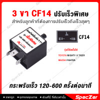 ราคา รีเลย์ไฟเลี้ยวด่วน ไฟเลี้ยวซิ่ง ไฟเลี้ยวกระพริบเร็ว มีทั้งแบบปรับเร็ว ช้า 3ขา 8ขา สำหรับรถยนต์ 2 ขา (14731444015)