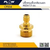 ราคา ข้อต่อทองเหลือง แบบสวมเร็ว สำหรับเข้าสายฝั่งปั๊ม ปลั๊กสวมเร็วเกลียวนอก ขนาด M22x1 5มม แกน15 มิลข้อต่อทองเหลือง รหัส CP004 โดยโอเคแอร์ BY OK AIR (11623930599)