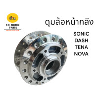 ราคา ดุมหน้า หลัง Sonic Nova Tena หลังดิส กลึงเงากระจกตรงรุ่น D D แบบแยกและแบบคู่ สินค้าคุณภาพมีรับประกันสินค้า (22128143274)