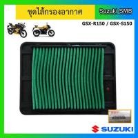 ราคา ไส้กรองอากาศ ยี่ห้อ Suzuki รุ่น GSX R150 GSX S150 แท้ศูนย์ (1387998235)
