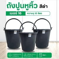 ราคา ถังปูนหูหิว ถังใส่น้ำ เบอร์ 16 ความจุ 12 ลิตร สีดำ (23232522195)