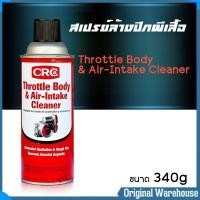 ราคา CRC Throttle Body Air Intake Cleaner นํ้ายาล้างลิ้นปีกผีเสื้อ และท่อไอดี CRC ช่วยหล่อลื่นและป้องกันปีกผีเสื้อ และปกป้องชิ้นส่วนเครื่องยนต์ต่างๆ ขนาด 340 กรัม (21248198573)