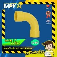 ราคา ข้อต่อโค้งสั้น 90 ํ PVC สีเหลือง ร้อยสายไฟ ขนาด 1 1 นิ้ว (6589862694)