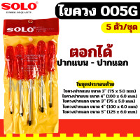 ราคา SOLO ชุดไขควงด้ามทะลุ 5 ตัวชุด รุ่น 005G 005N ของแท้ 100 ไขควง หัวแม่เหล็ก by Montools (17199344850)