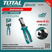 ราคา TOTAL คีมปากนกแก้ว 6 นิ้ว THT260606 End Cutting Plier คีมตัดปากนกแก้ว คีมตัดลวด เครื่องมือ เครื่องมือช่าง (16097465753)