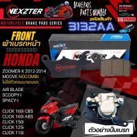 ราคา 3132AA NEXZTER ผ้าเบรคหน้า HONDA LEAD AIR BLADE 2011 CLICK 110i 125i SCOOPY i SPACY i ZOOMER X 2012 2014 NoCombi MOOVE ผ้าเบรค ผ้าเบรก เบรก ปั๊มเบรก ปั๊มเบรค ดิสเบรค Zoomer X Scoopy i (22000389000)