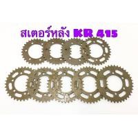 ราคา สเตอร์หลัง KR 415 30 38 สเตอร์ สเตอร์เคอา สเตอร์KR สเตอร์415 (7853437967)