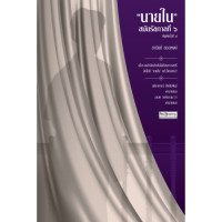 ราคา สำนักพิมพ์ มติชน หนังสือ เรื่อง นายใน สมัยรัชกาลที่ ๖ พ 9 (2359836484)